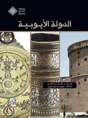 cover image of الدولة الأيوبية